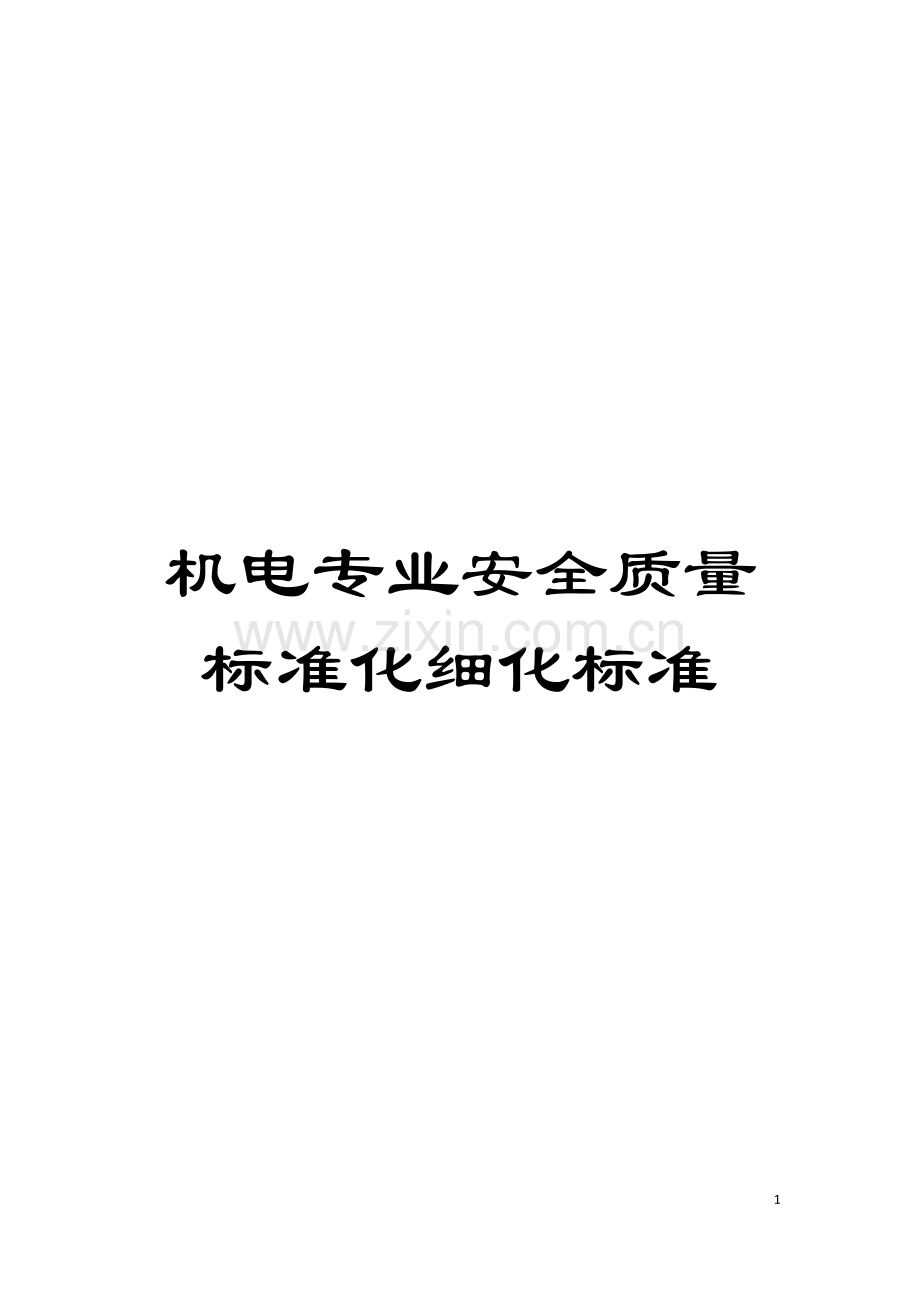 机电专业安全质量标准化细化标准模板.doc_第1页