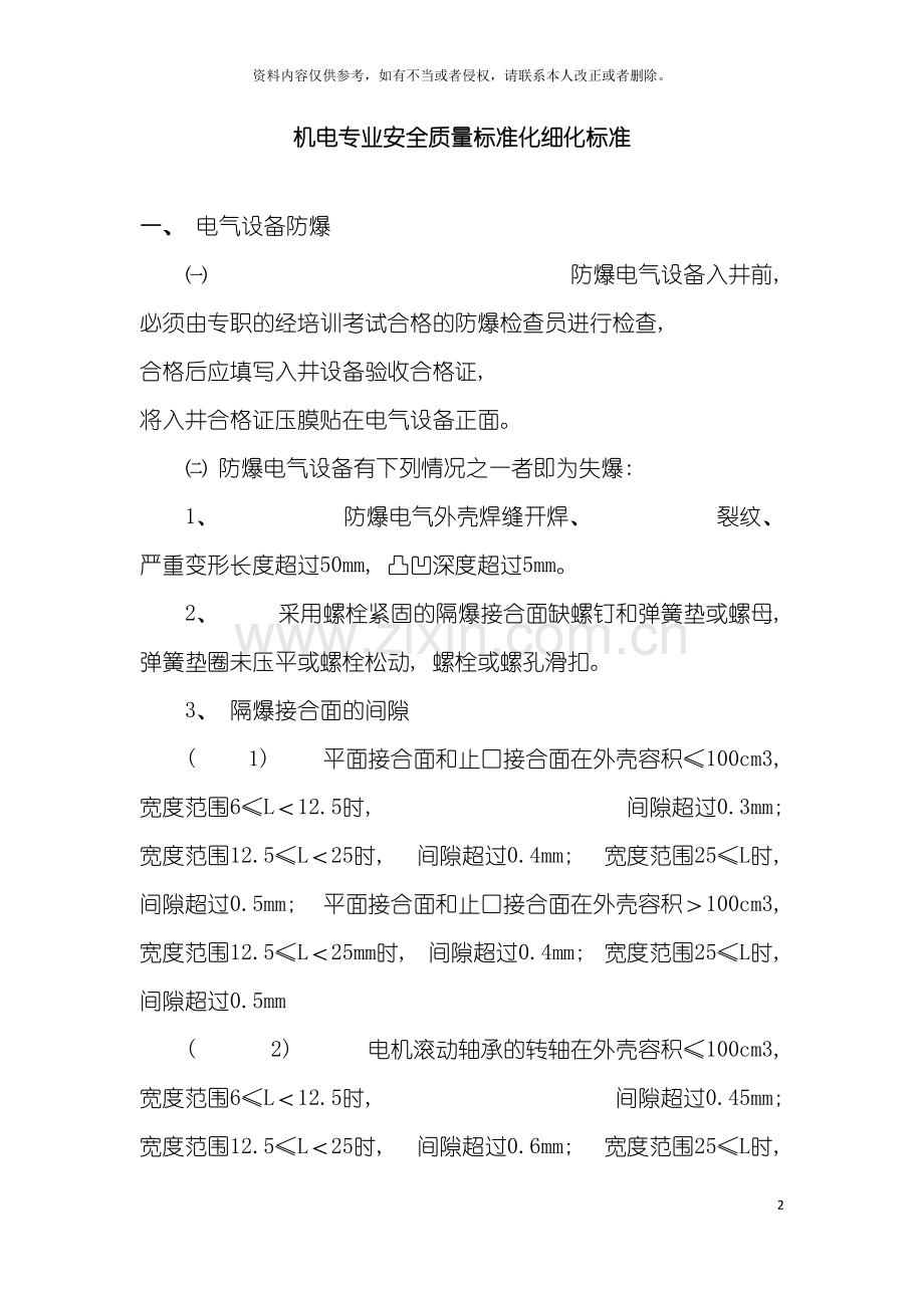 机电专业安全质量标准化细化标准模板.doc_第2页