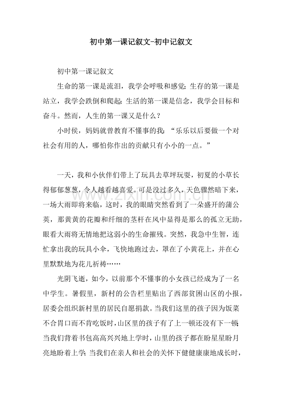 初中第一课记叙文-初中记叙文.docx_第1页