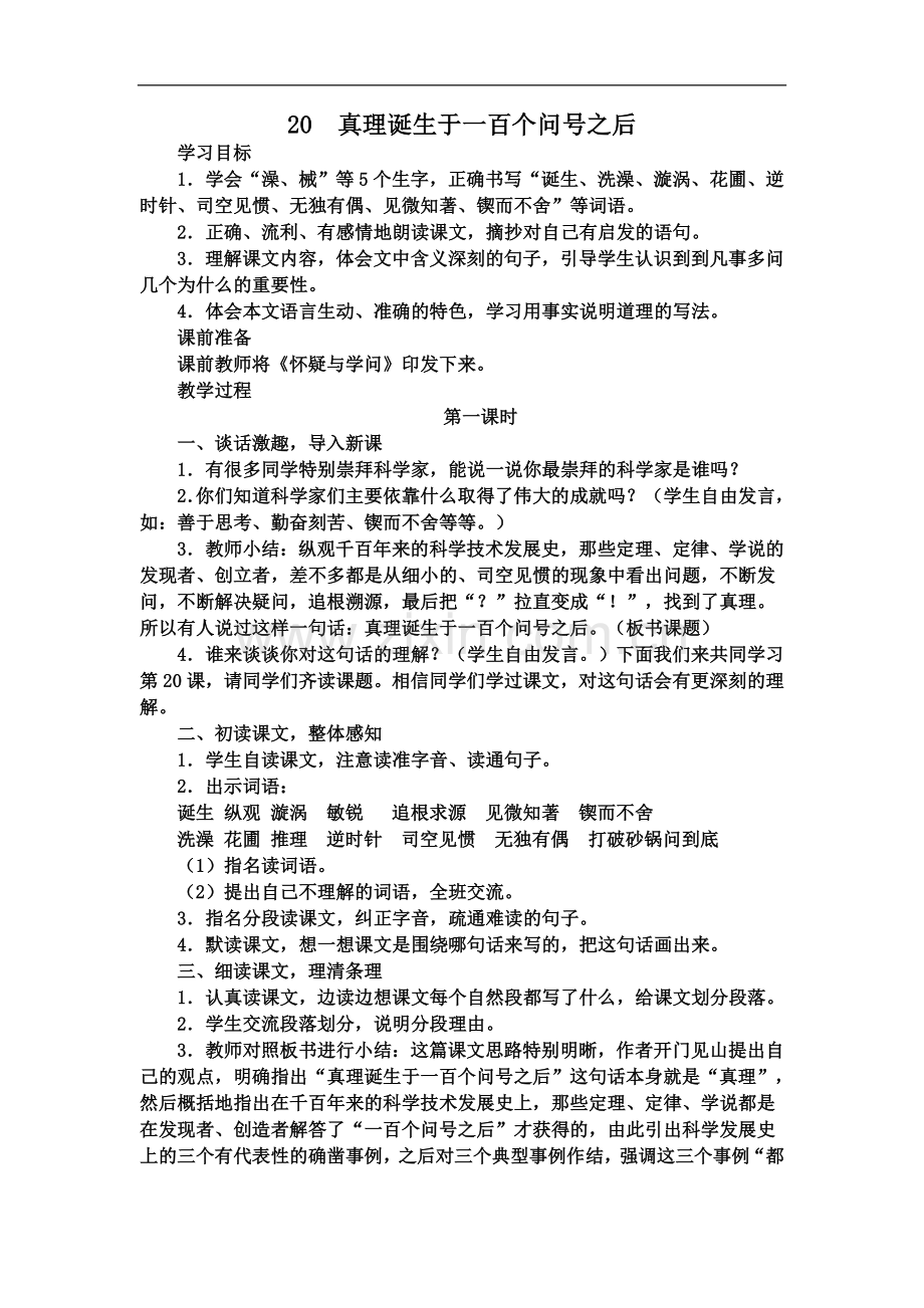 (人教新课标)语文六年级下册《20--真理诞生于一百个问号之后》教案.doc_第1页