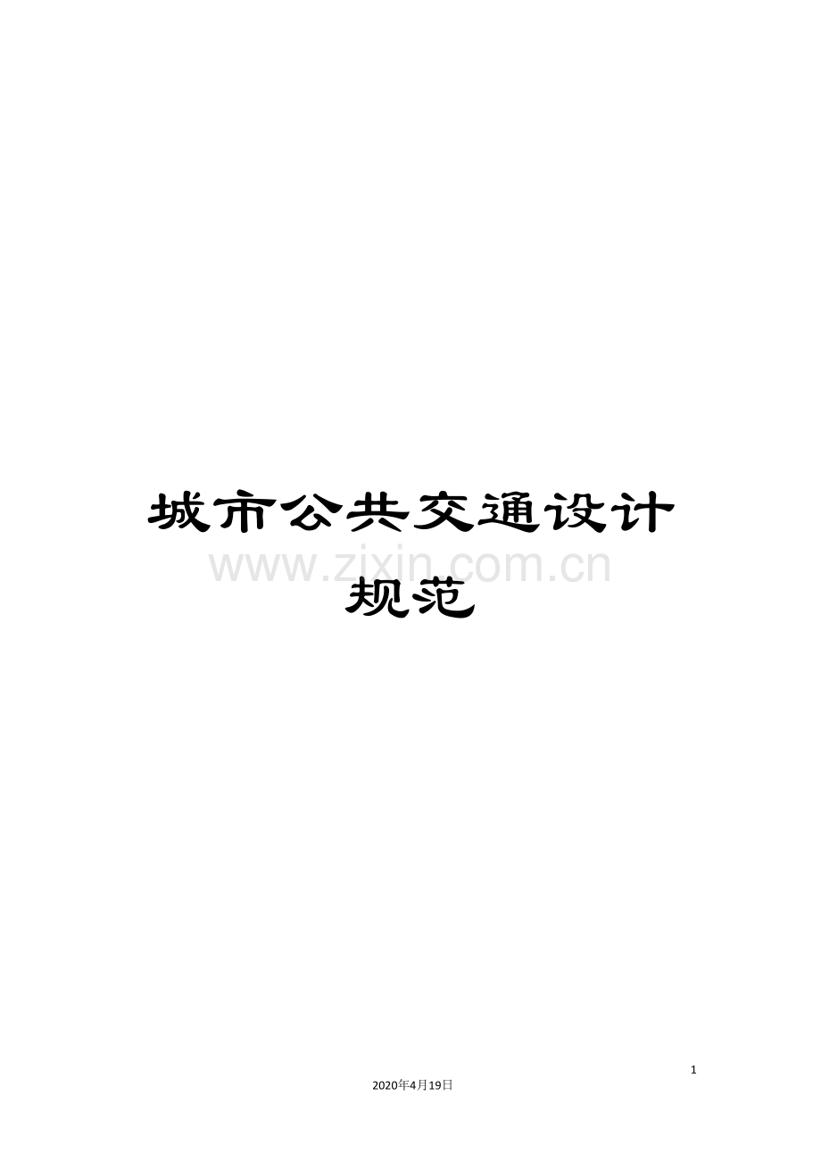 城市公共交通设计规范.doc_第1页