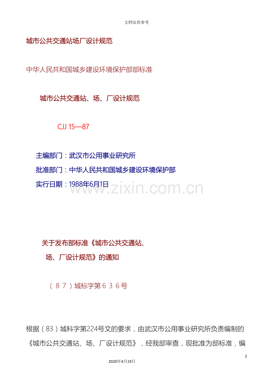 城市公共交通设计规范.doc_第2页