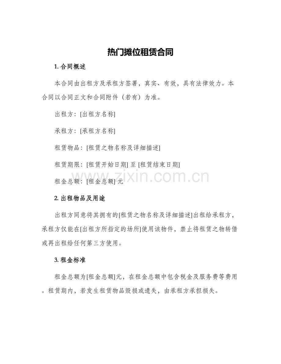 热门摊位租赁合同.docx_第1页