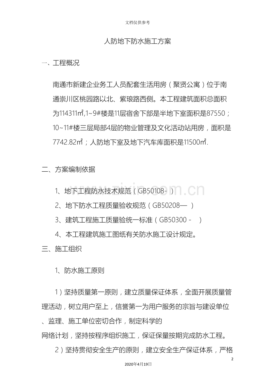 人防地下室防水施工方案.doc_第2页
