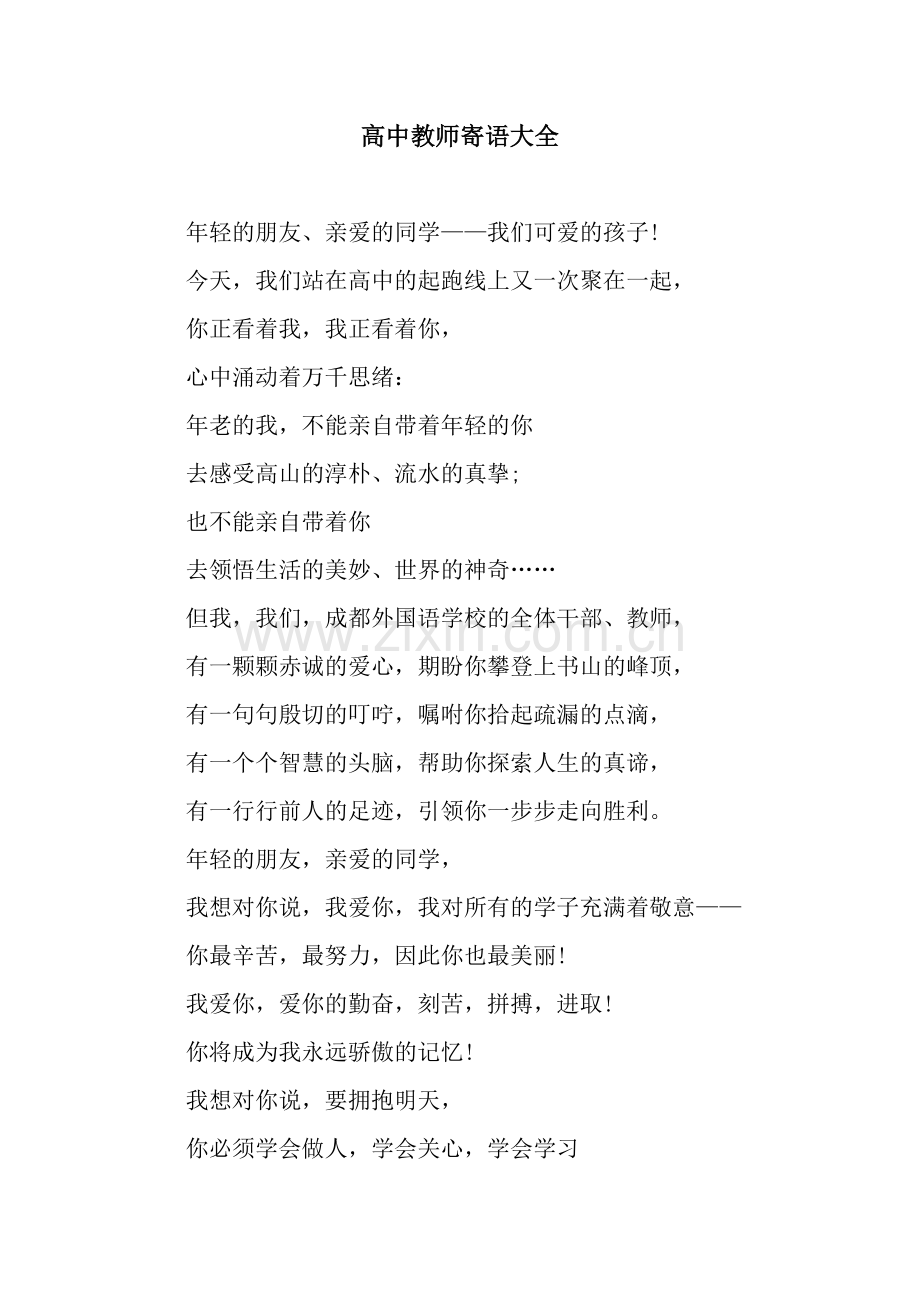 高中教师寄语大全.docx_第1页
