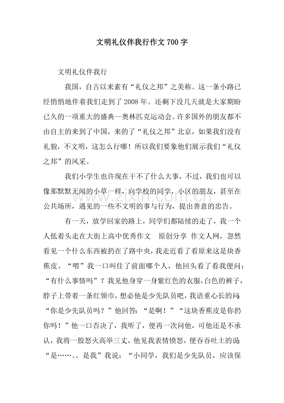 文明礼仪伴我行作文700字.docx_第1页