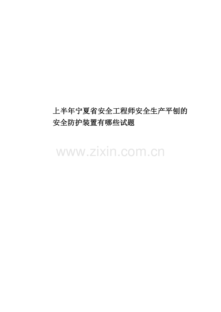 上半年宁夏省安全工程师安全生产平刨的安全防护装置有哪些试题.docx_第1页