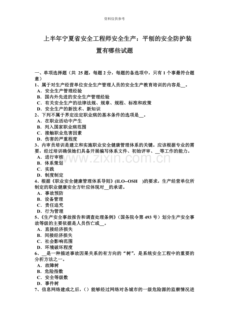 上半年宁夏省安全工程师安全生产平刨的安全防护装置有哪些试题.docx_第2页