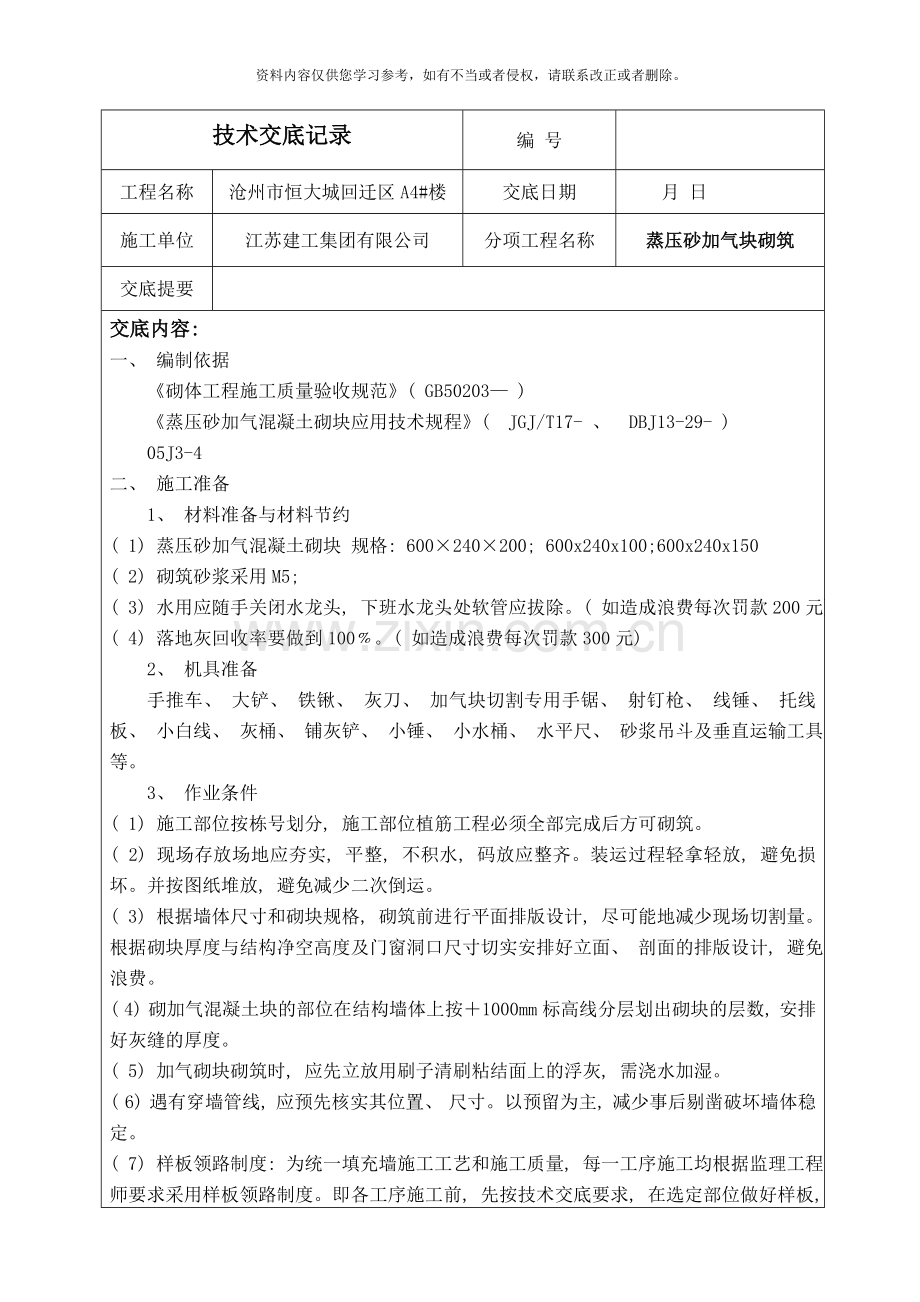 加气混凝土块砌筑技术交底模板.doc_第1页