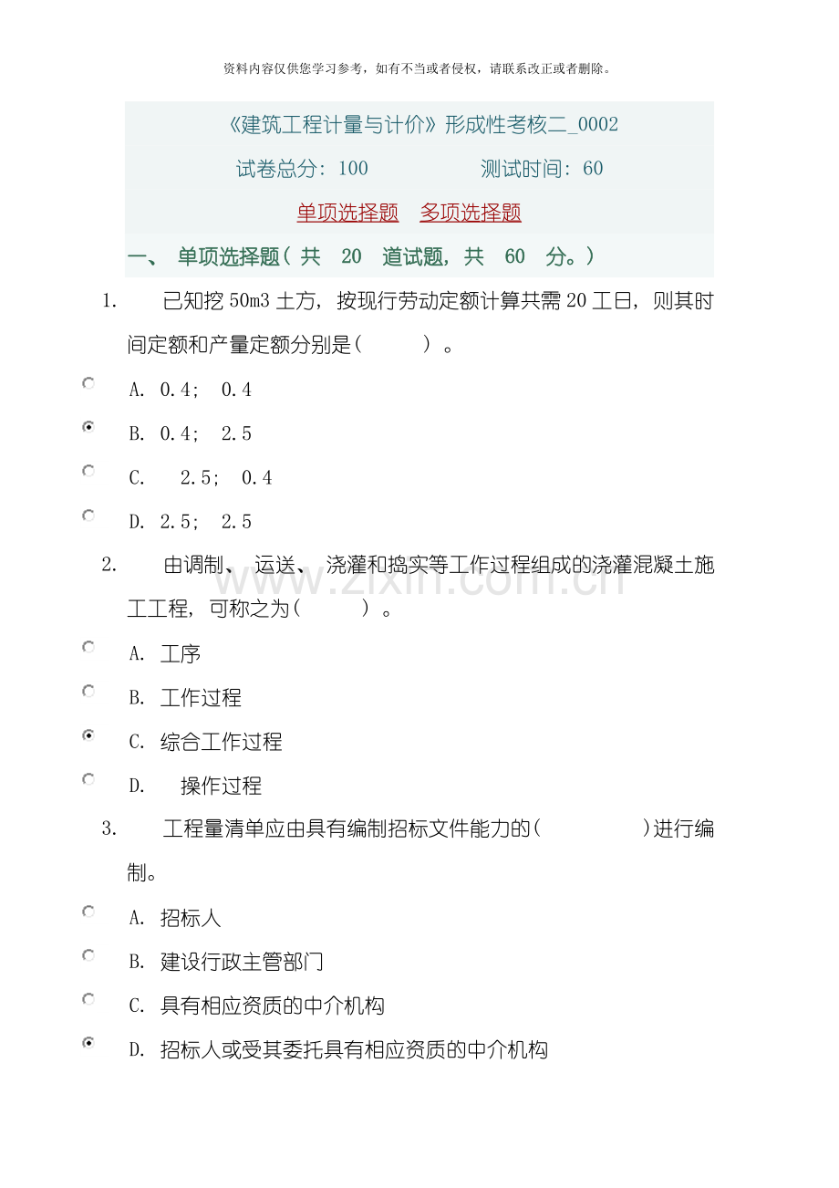 建筑工程计量与计价形成性考核二模板.doc_第1页