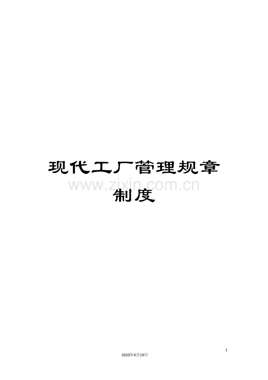 现代工厂管理规章制度.doc_第1页