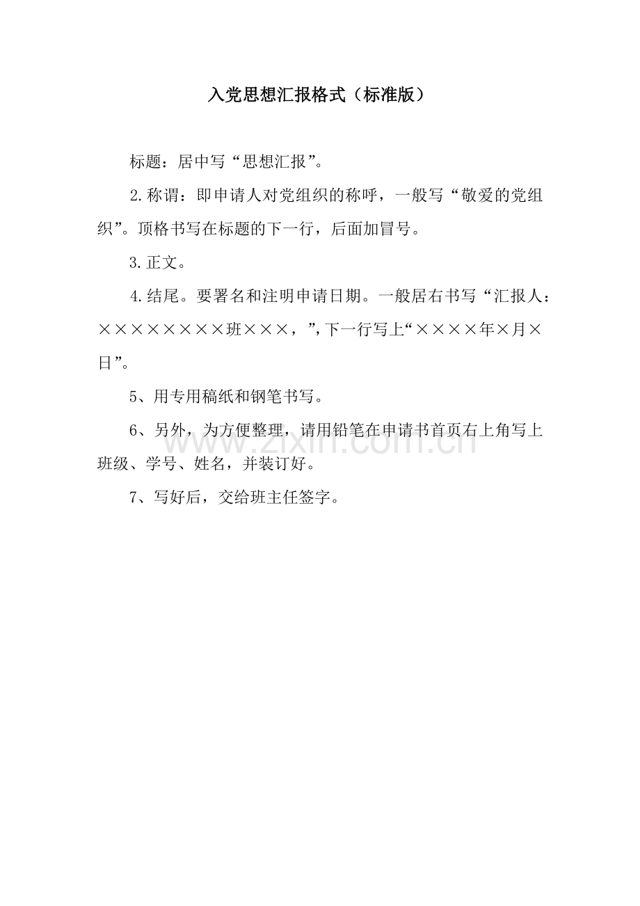 入党思想汇报格式(标准版).docx_第1页