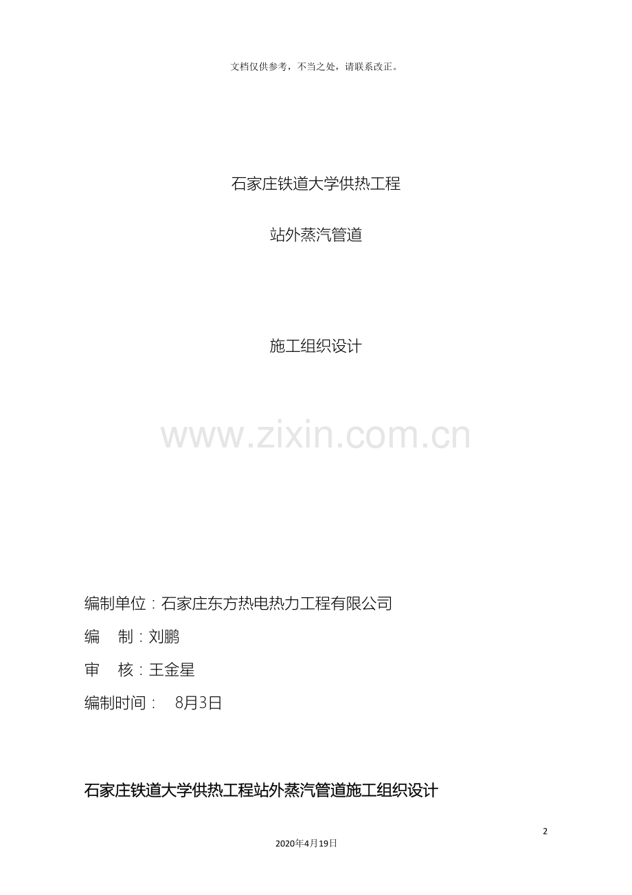 铁道大学二期钢套钢蒸汽管网施工组织设计.doc_第2页