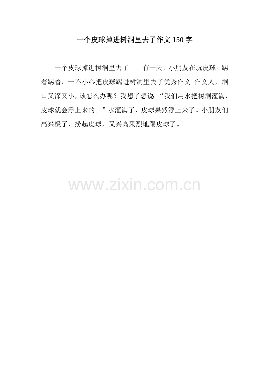 一个皮球掉进树洞里去了作文150字.docx_第1页