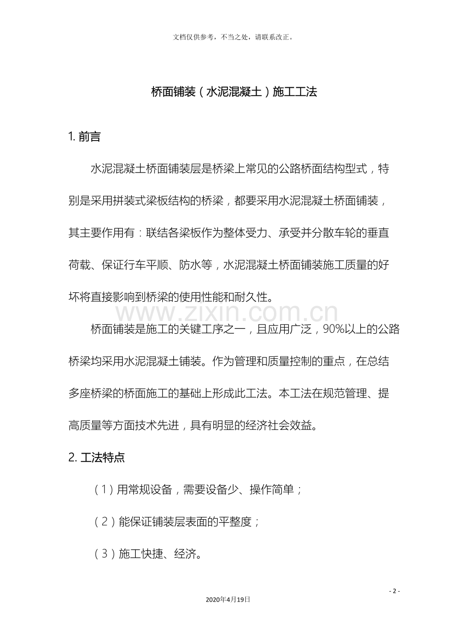 水泥混凝土桥面铺装施工工法样本.doc_第2页