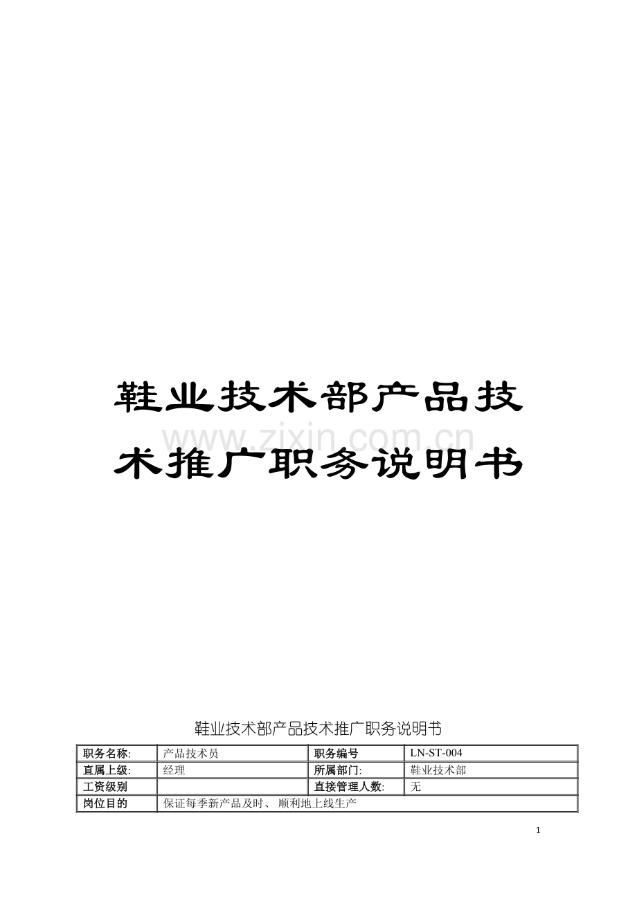 鞋业技术部产品技术推广职务说明书模板.doc_第1页