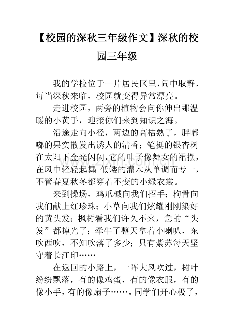 【校园的深秋三年级作文】深秋的校园三年级.docx_第1页