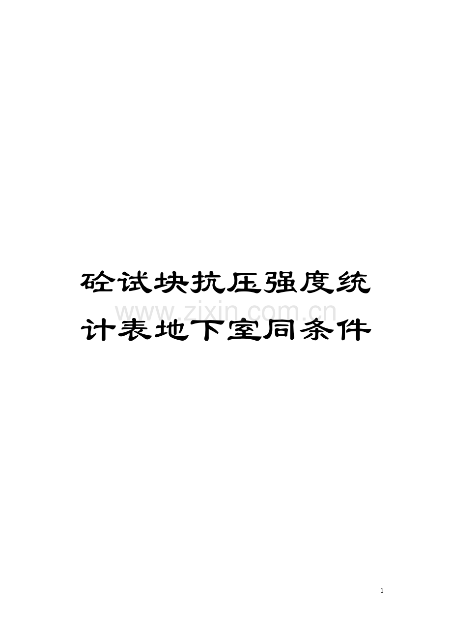 砼试块抗压强度统计表地下室同条件模板.doc_第1页
