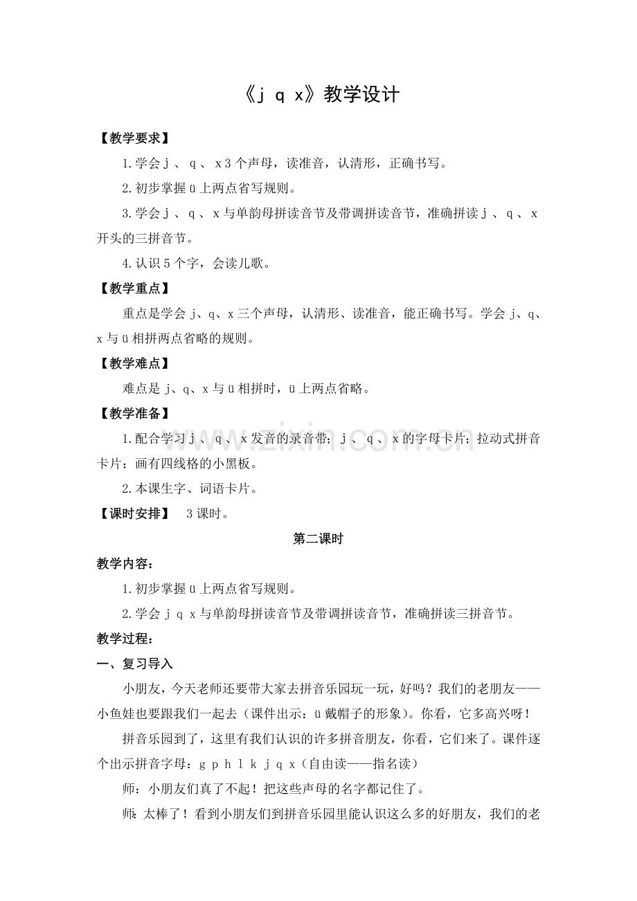 人教版文档-教学设计：j-q-x(第2课时).doc_第1页