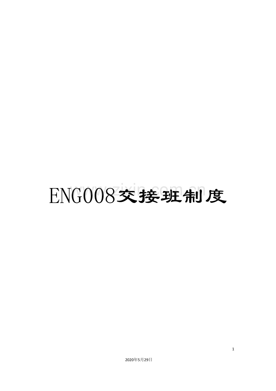 ENG008交接班制度.doc_第1页