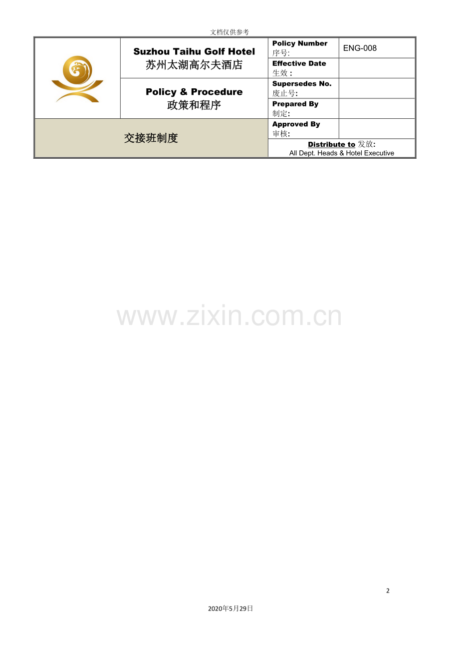 ENG008交接班制度.doc_第2页