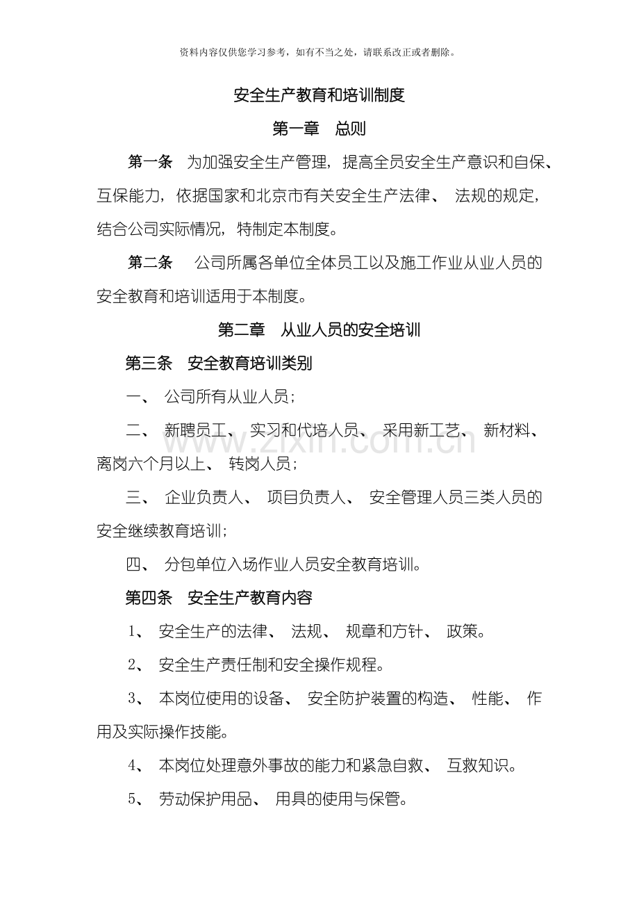 安全生产教育与培训制度样本.doc_第1页