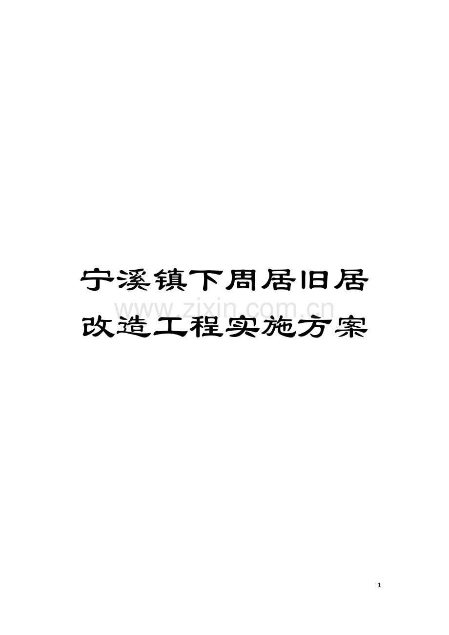 宁溪镇下周居旧居改造工程实施方案模板.doc_第1页