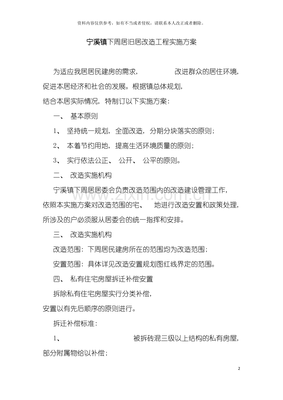 宁溪镇下周居旧居改造工程实施方案模板.doc_第2页