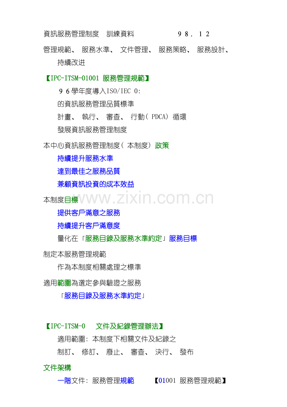 资讯服务管理制度模板.doc_第2页