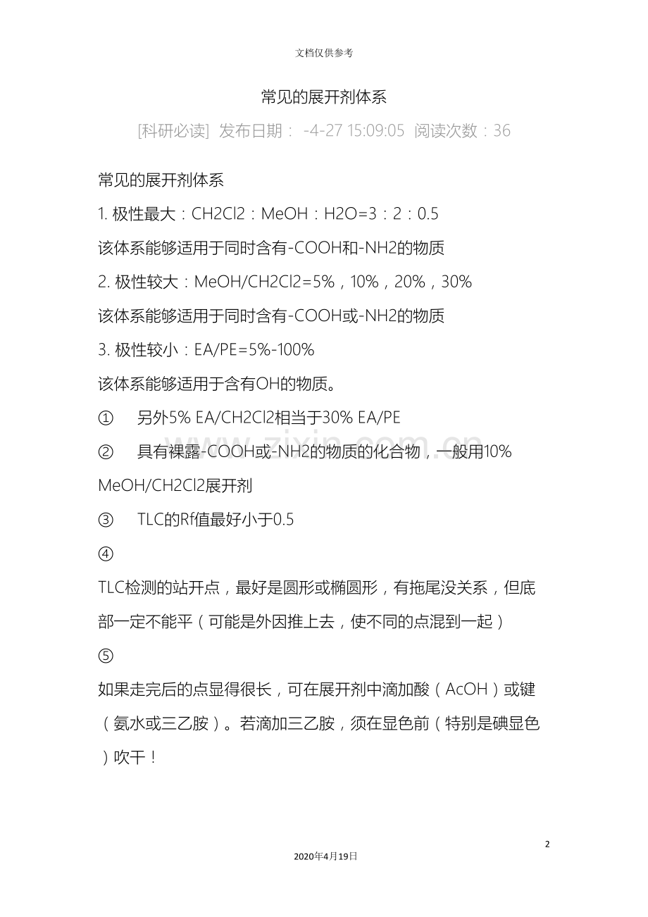 常用的展开剂体系.doc_第2页