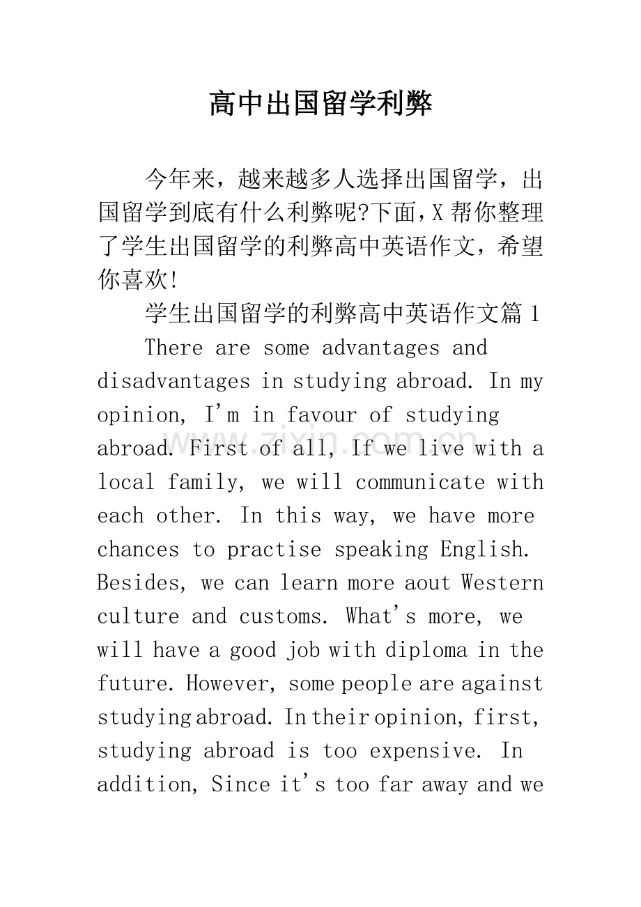 高中出国留学利弊.docx_第1页