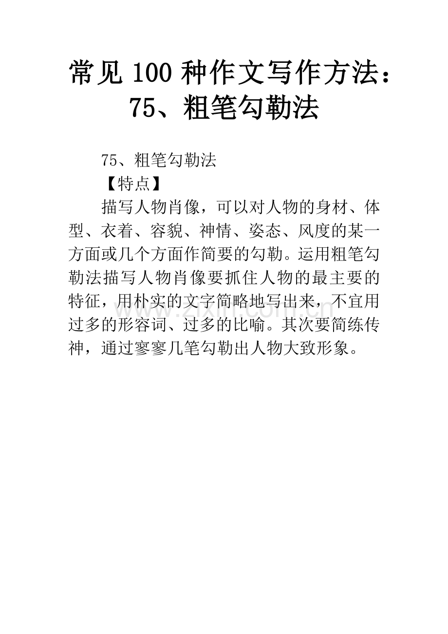 常见100种作文写作方法：75、粗笔勾勒法.docx_第1页