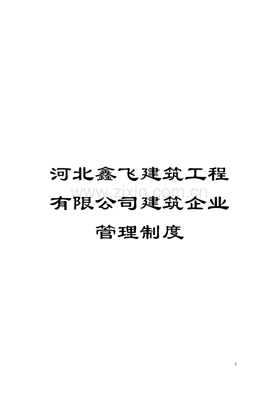 河北鑫飞建筑工程有限公司建筑企业管理制度模板.doc_第1页