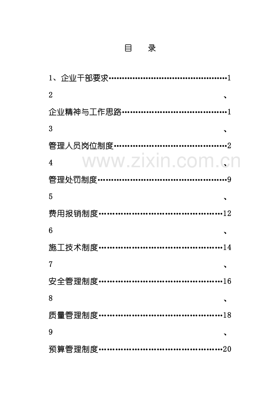 河北鑫飞建筑工程有限公司建筑企业管理制度模板.doc_第2页