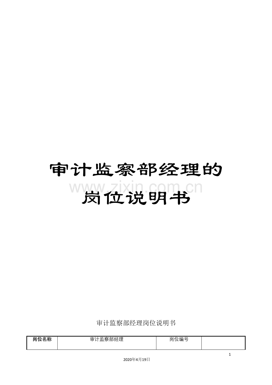 审计监察部经理的岗位说明书.doc_第1页