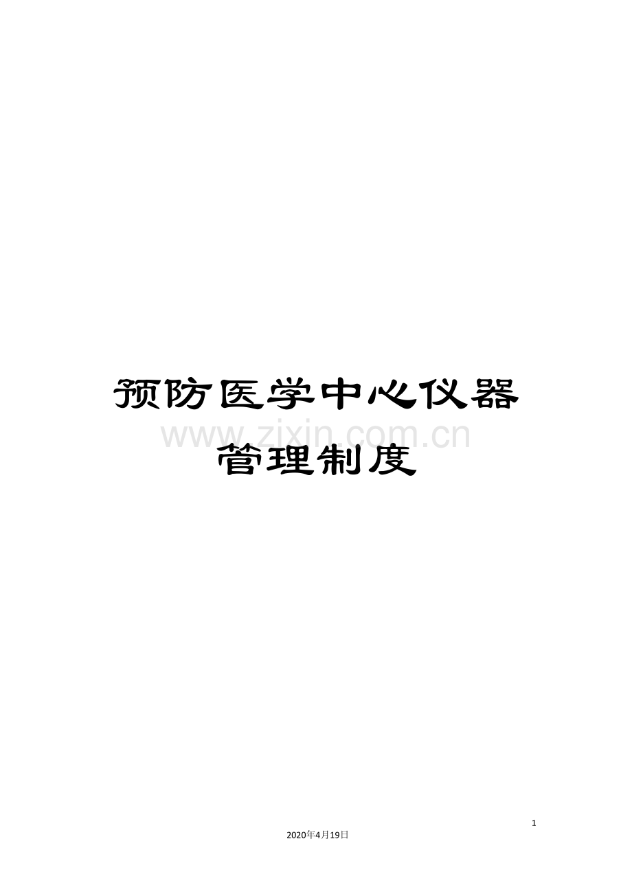 预防医学中心仪器管理制度.doc_第1页
