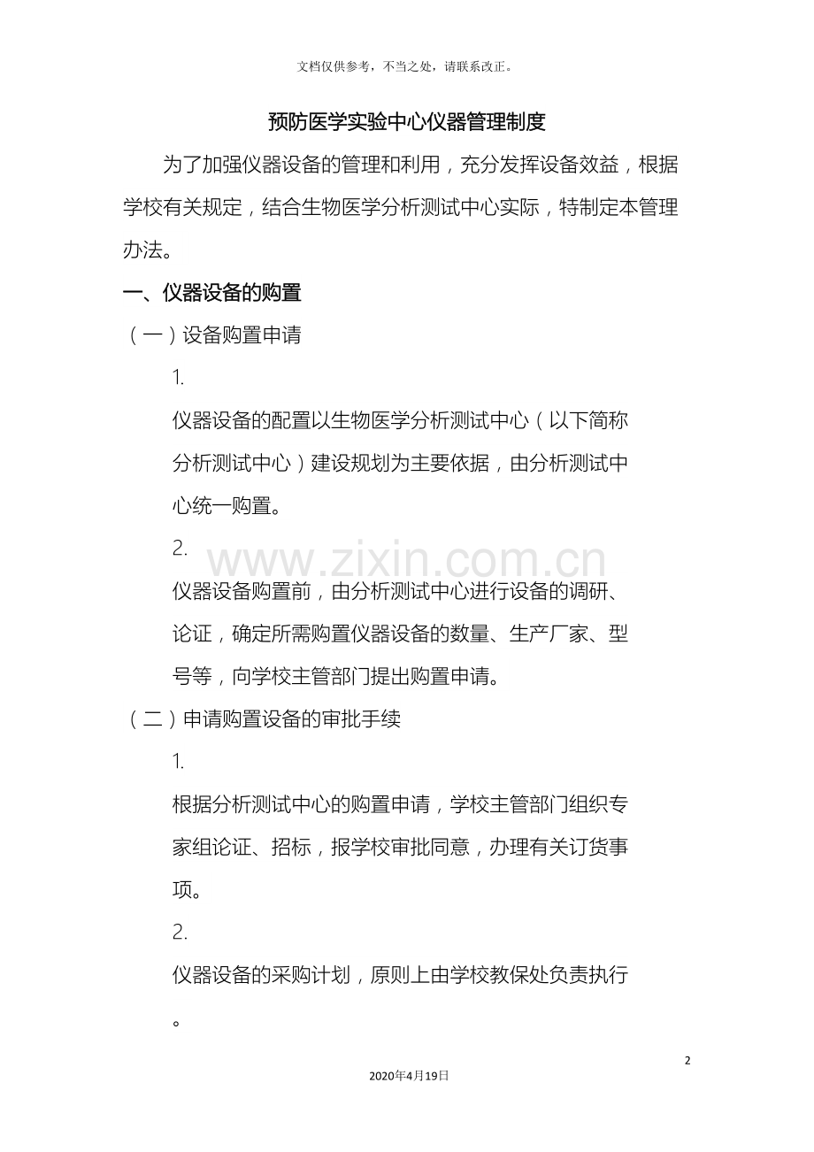 预防医学中心仪器管理制度.doc_第2页