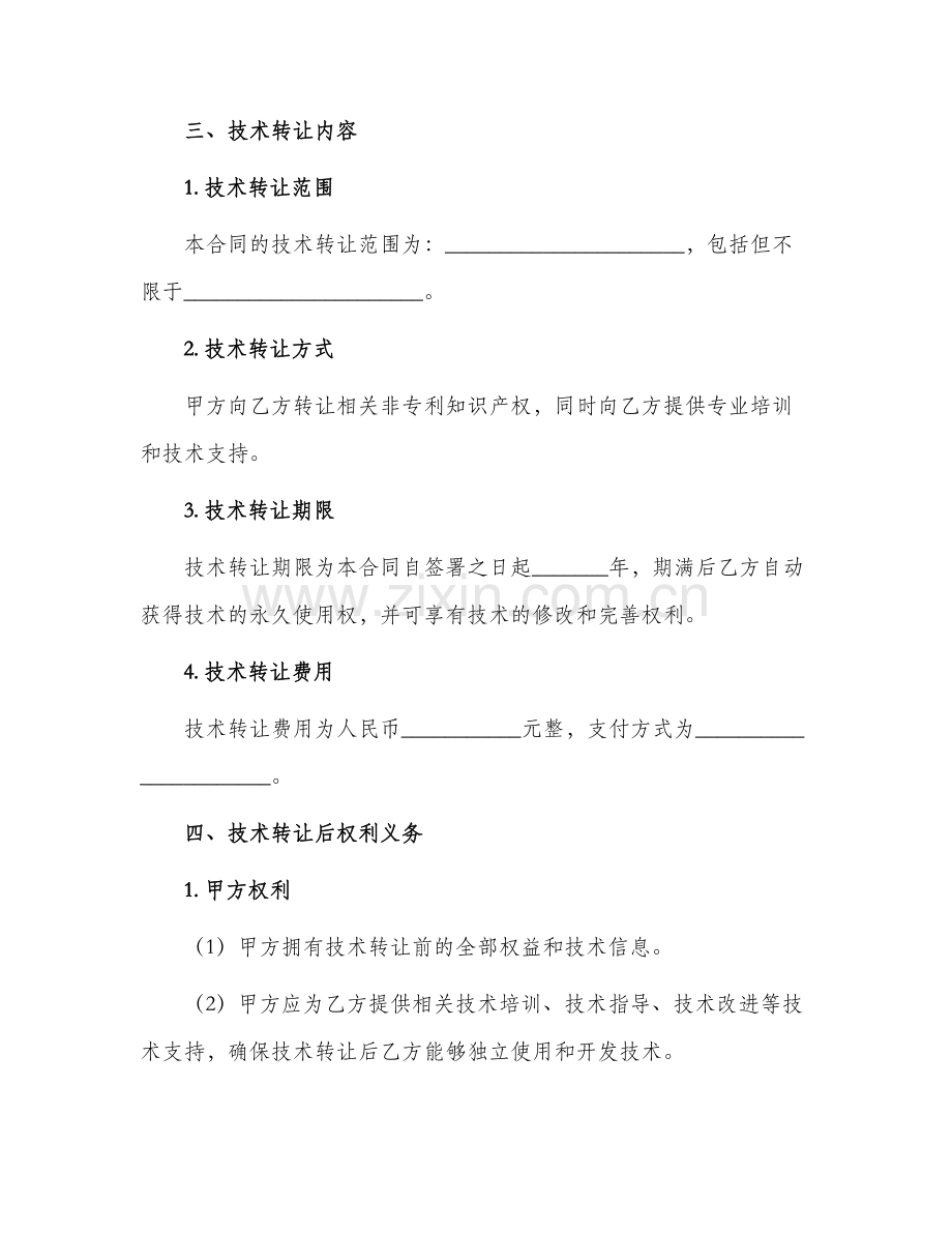 产权合同非专利技术转让合同.docx_第2页