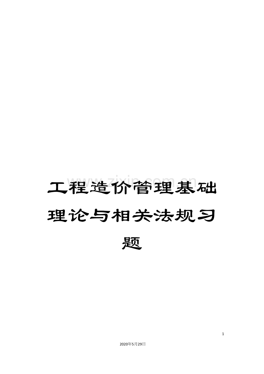 工程造价管理基础理论与相关法规习题.doc_第1页