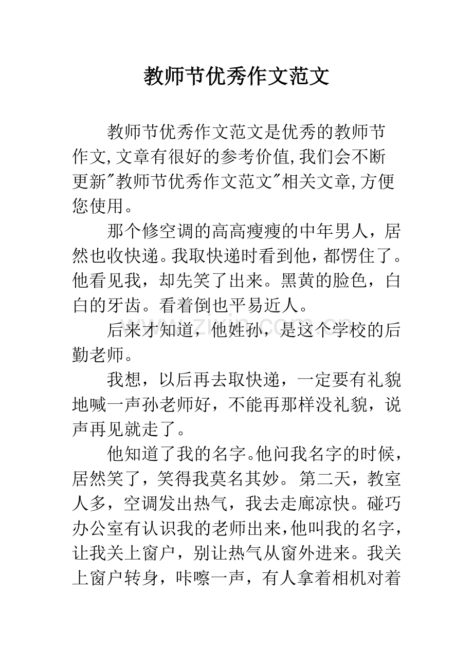 教师节优秀作文范文.docx_第1页