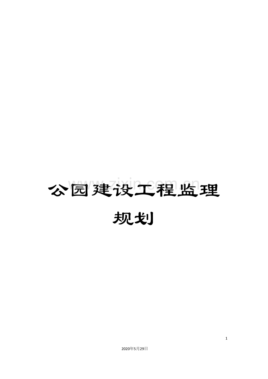 公园建设工程监理规划.doc_第1页