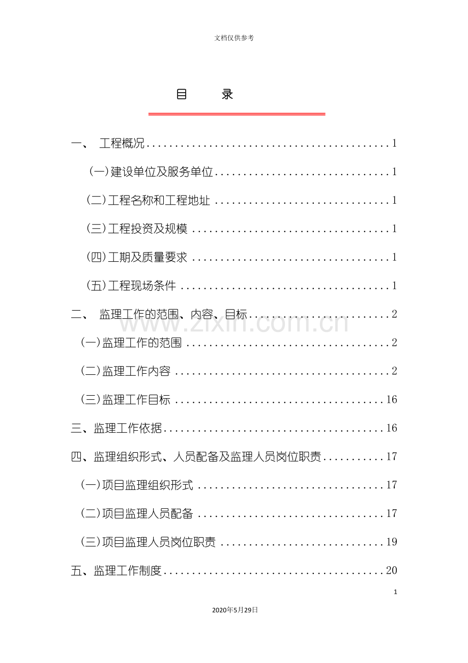 公园建设工程监理规划.doc_第2页