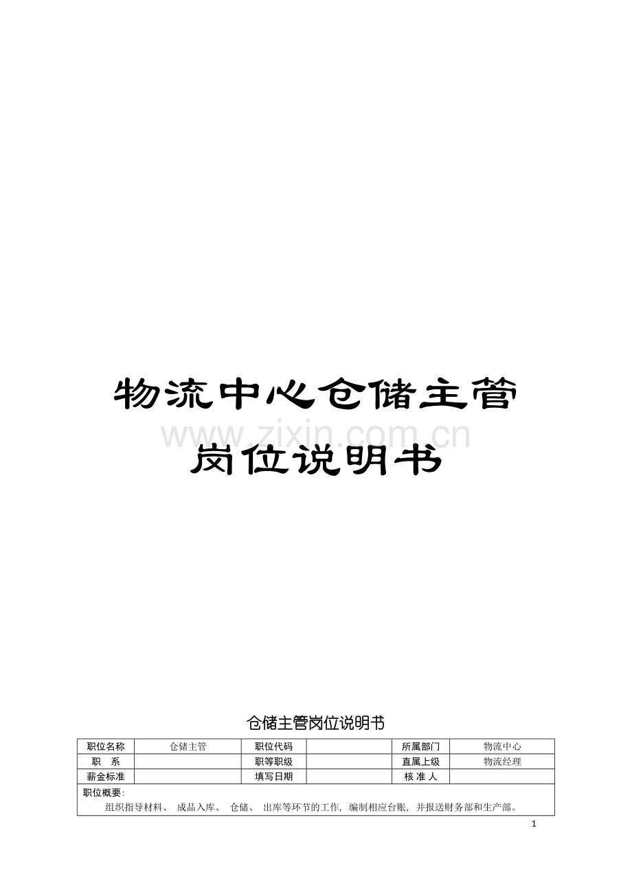 物流中心仓储主管岗位说明书模板.doc_第1页