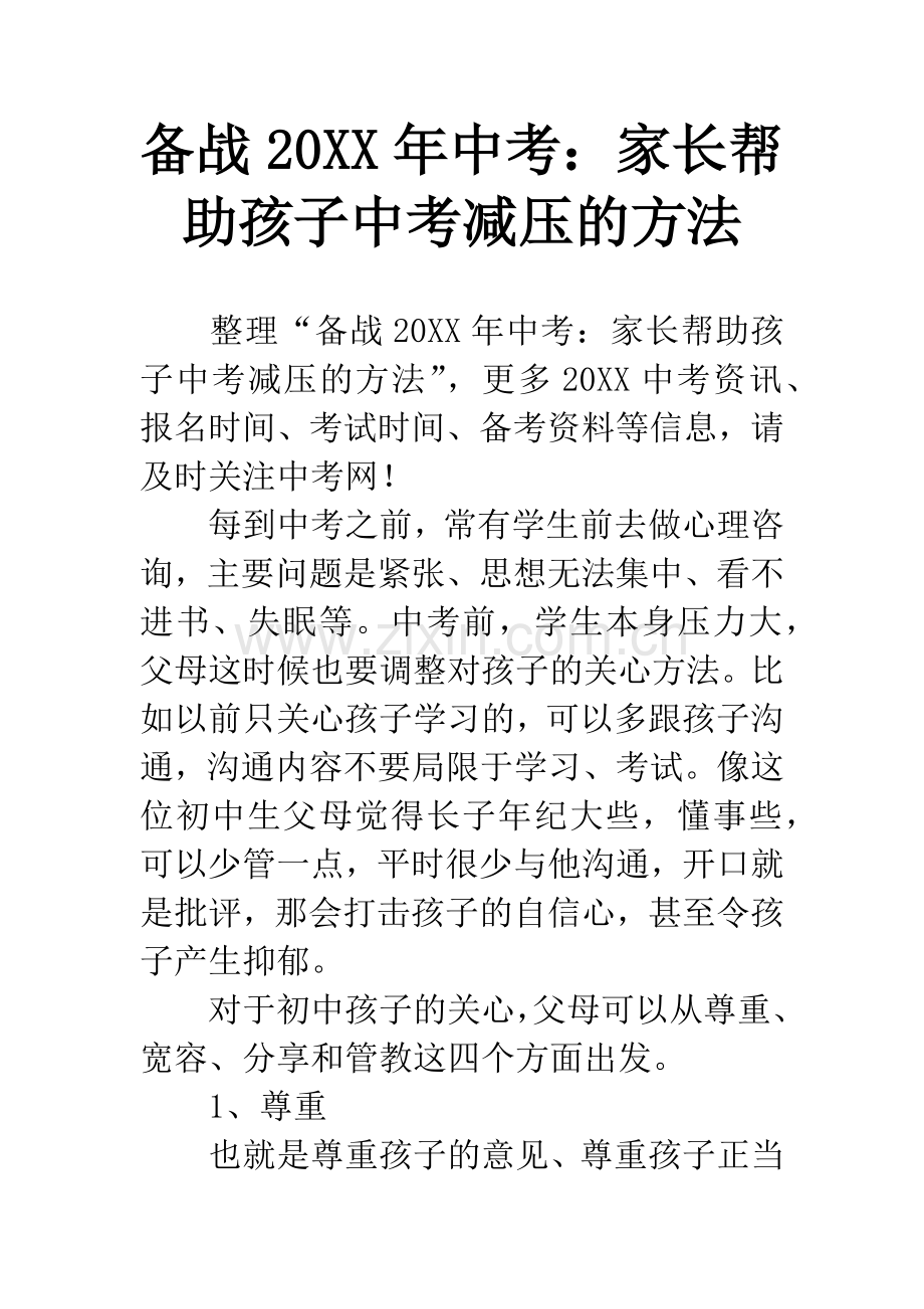 备战20XX年中考：家长帮助孩子中考减压的方法.docx_第1页