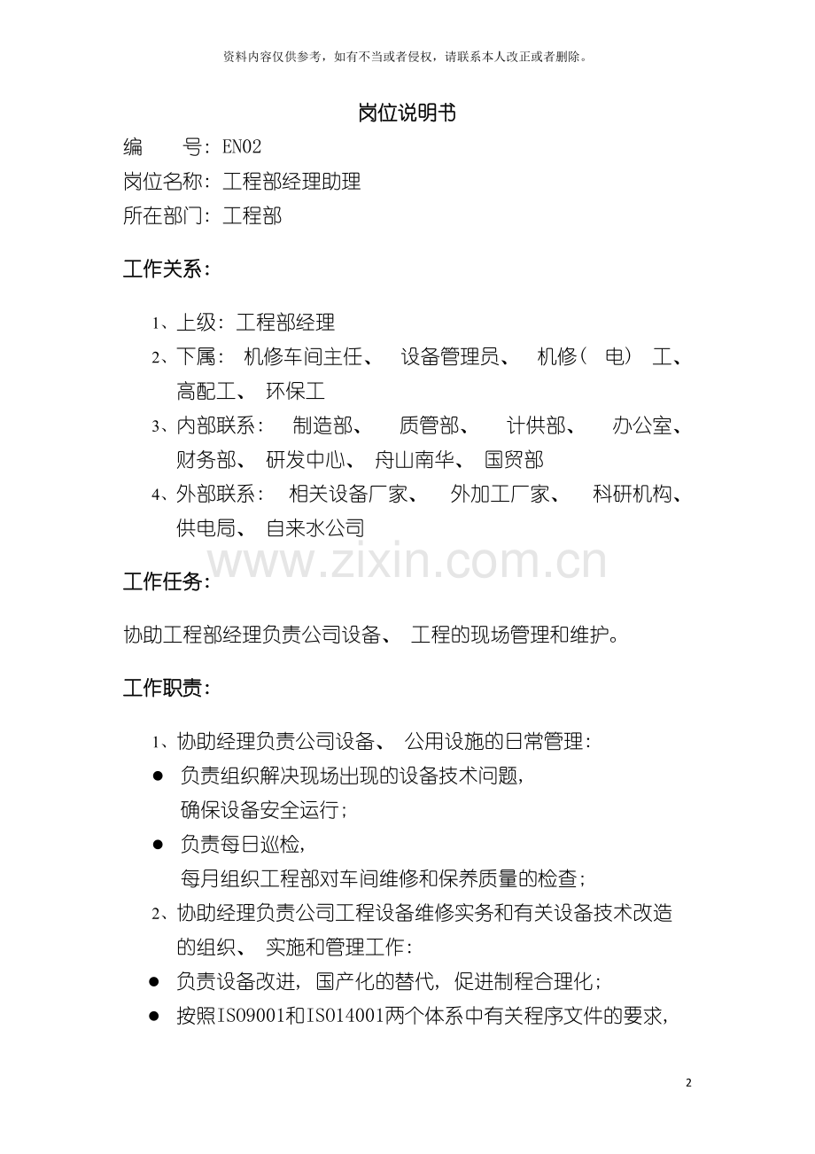 工程部经理助理岗位说明书模板.doc_第2页