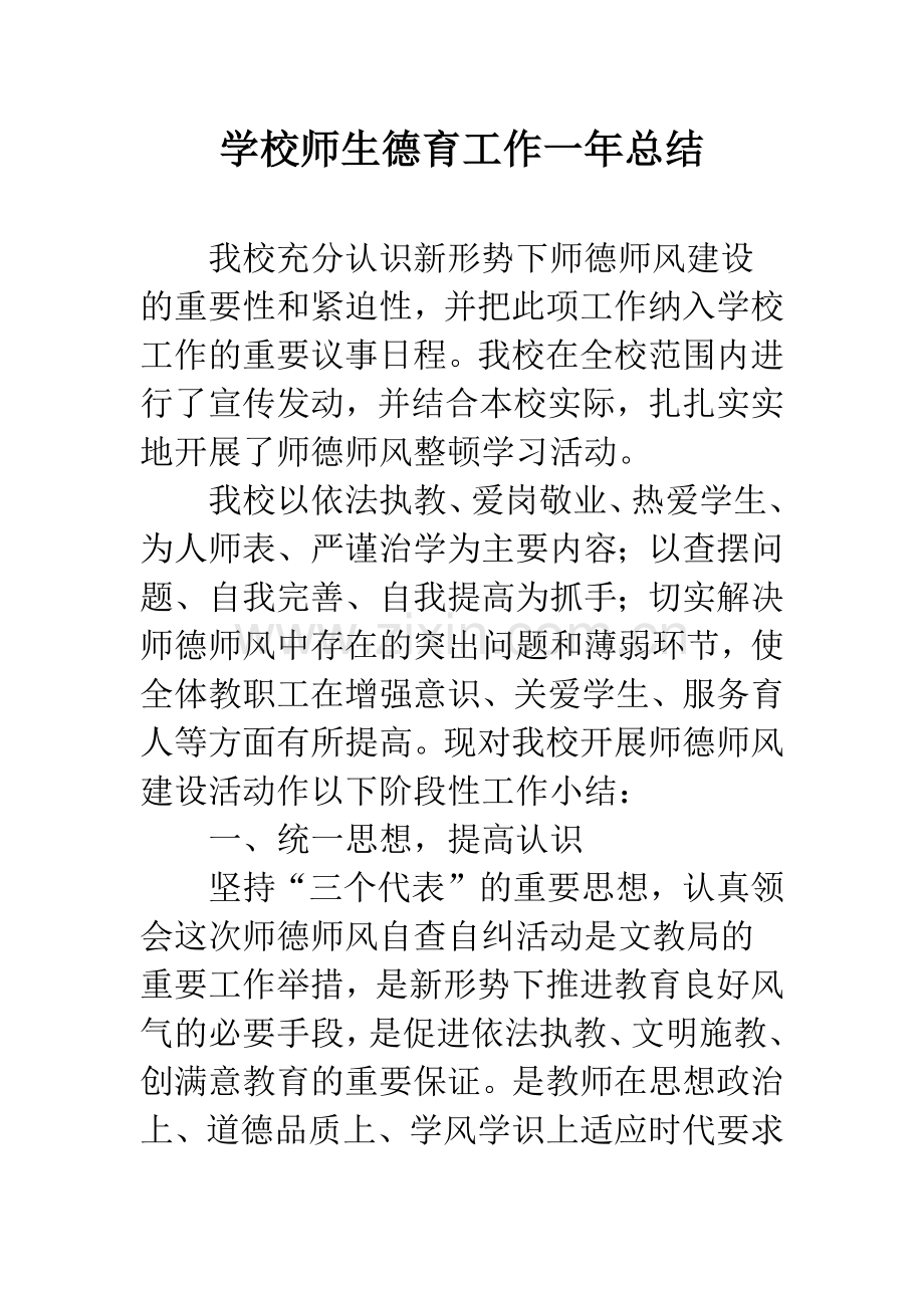 学校师生德育工作一年总结.docx_第1页