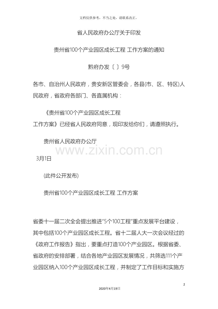 贵州省100个产业园区成长工程工作方案.doc_第2页