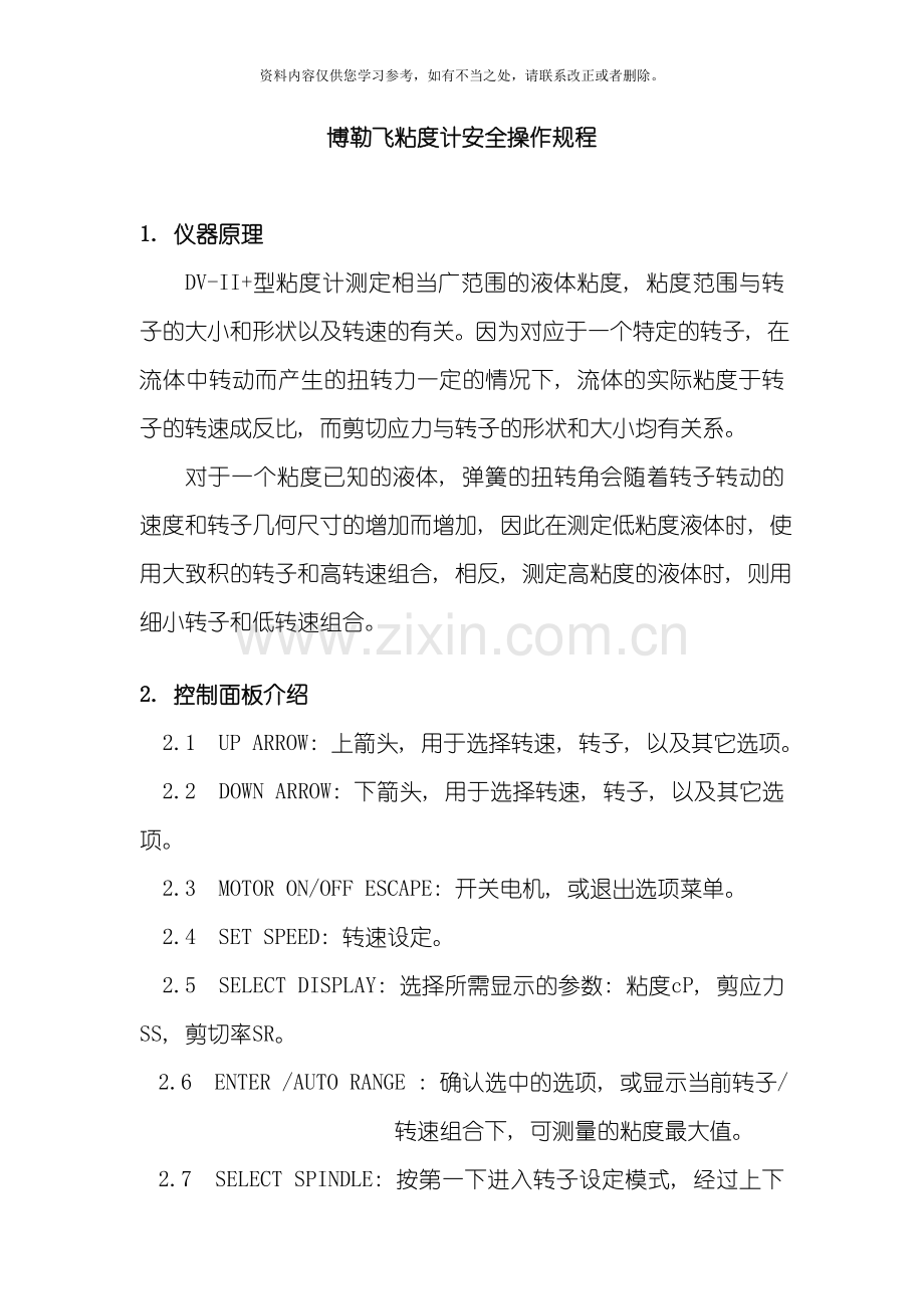 博勒飞粘度计安全操作规程样本.doc_第1页