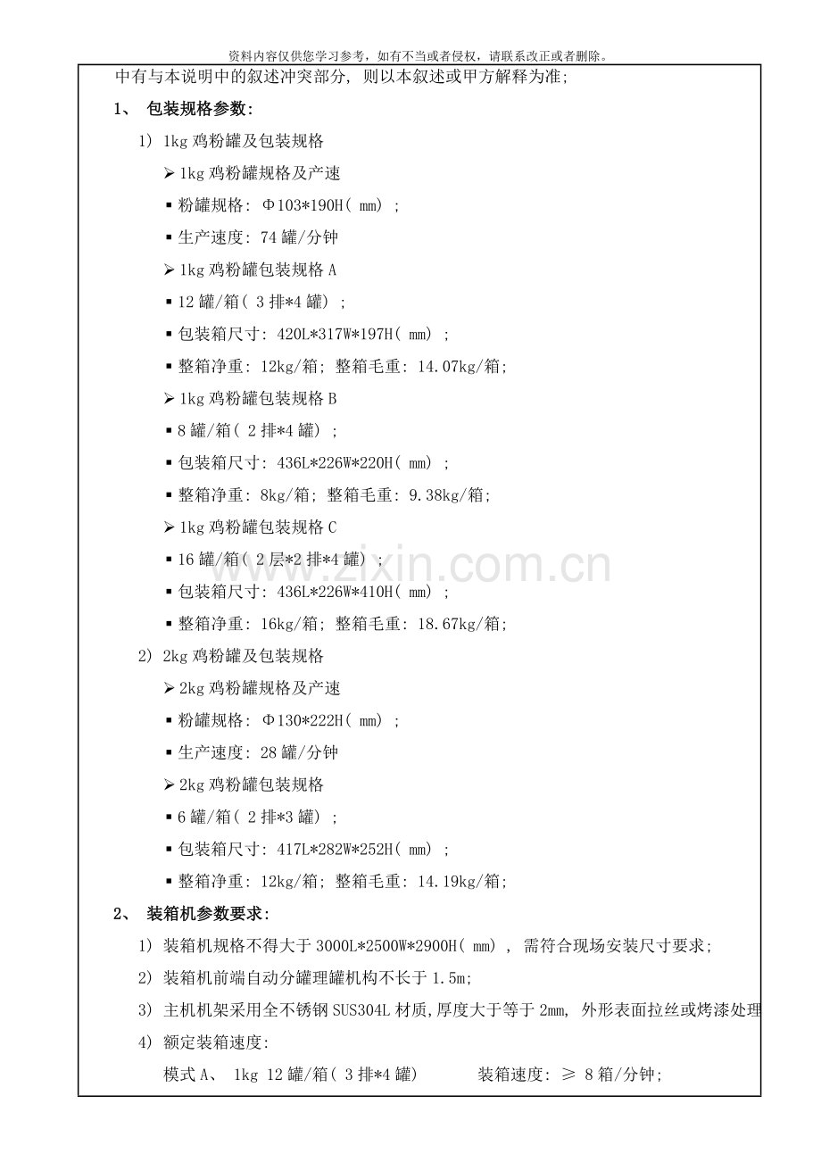罐装鸡粉自动装箱项目工程技术要求规范模板.doc_第2页
