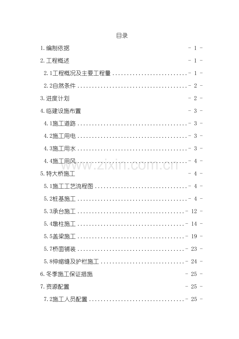 特大桥专项施工方案终稿模板.docx_第2页